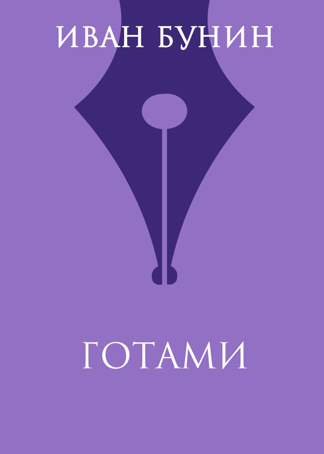 Обложка книги «Готами»