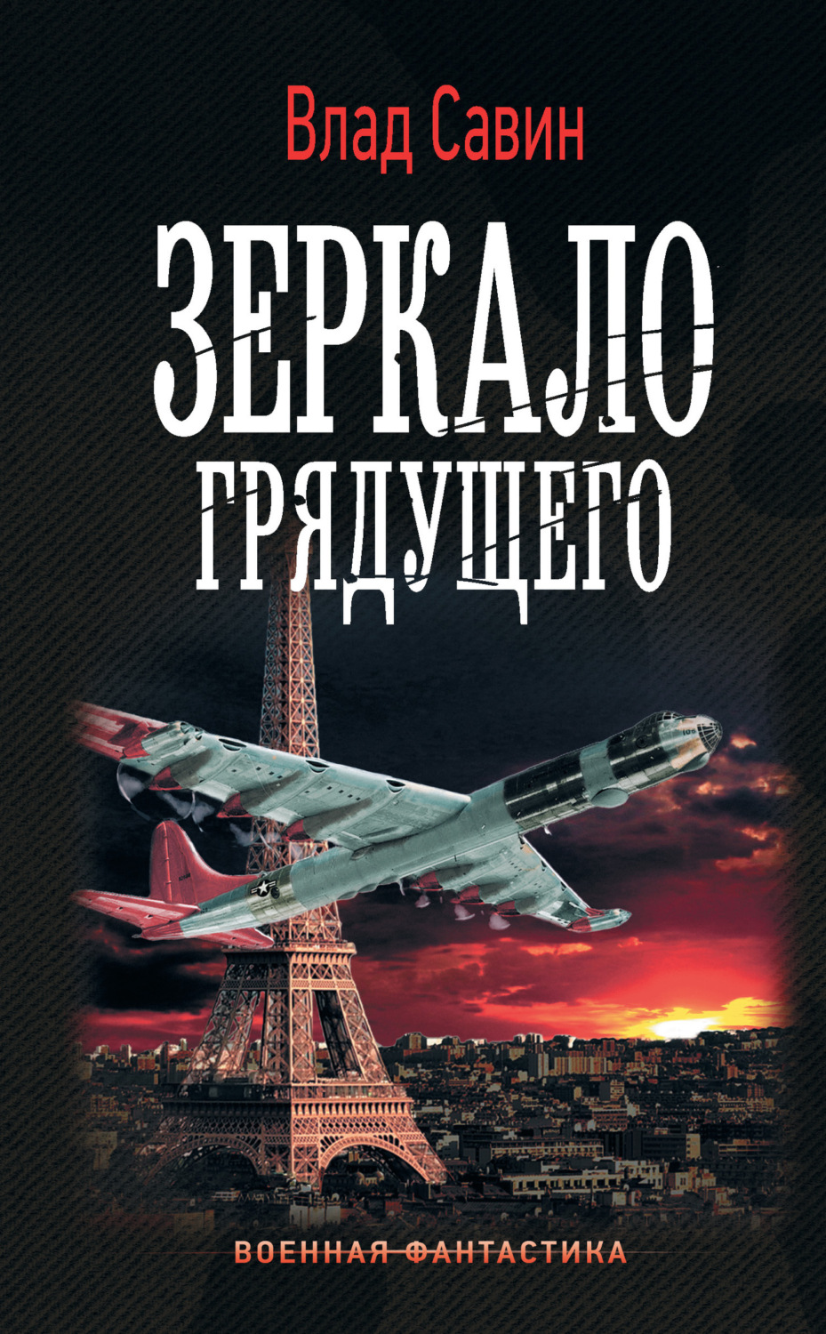 Обложка книги «Зеркало грядущего»