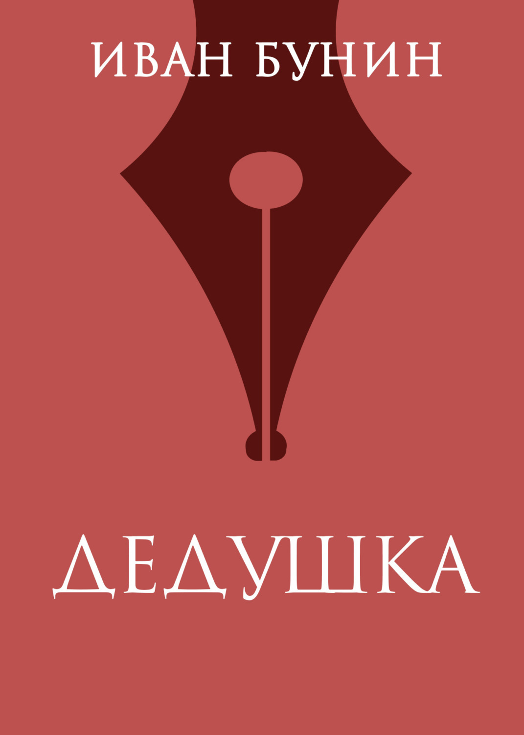 Обложка книги «Дедушка»