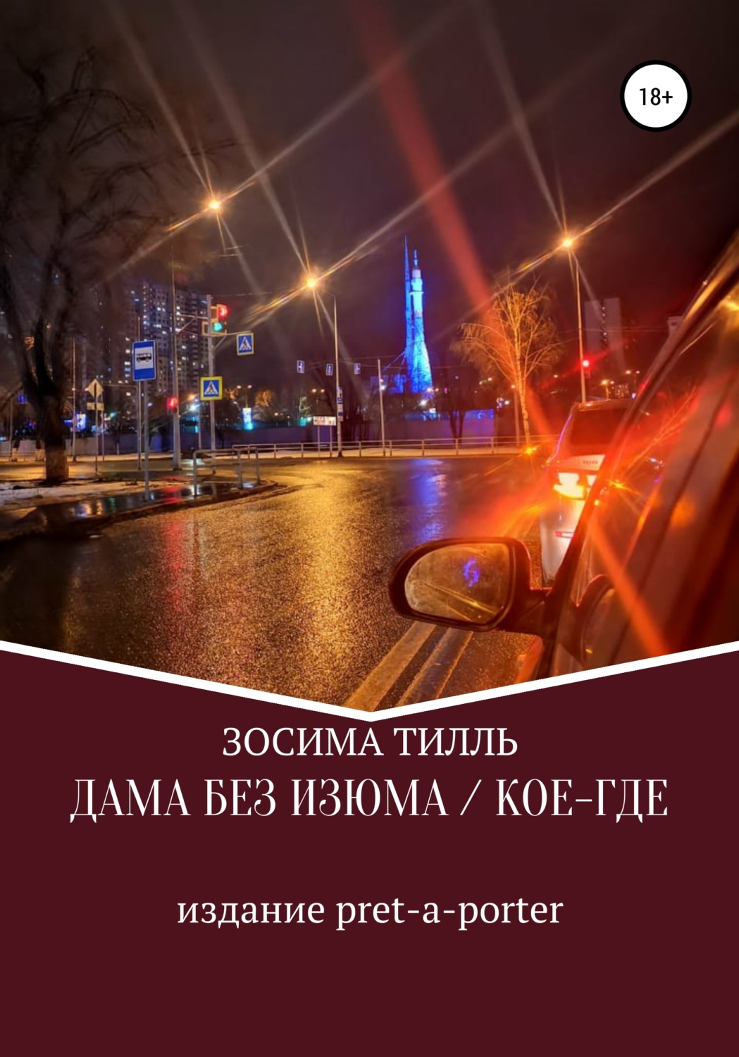 Обложка книги «Дама без изюма / Кое-где»