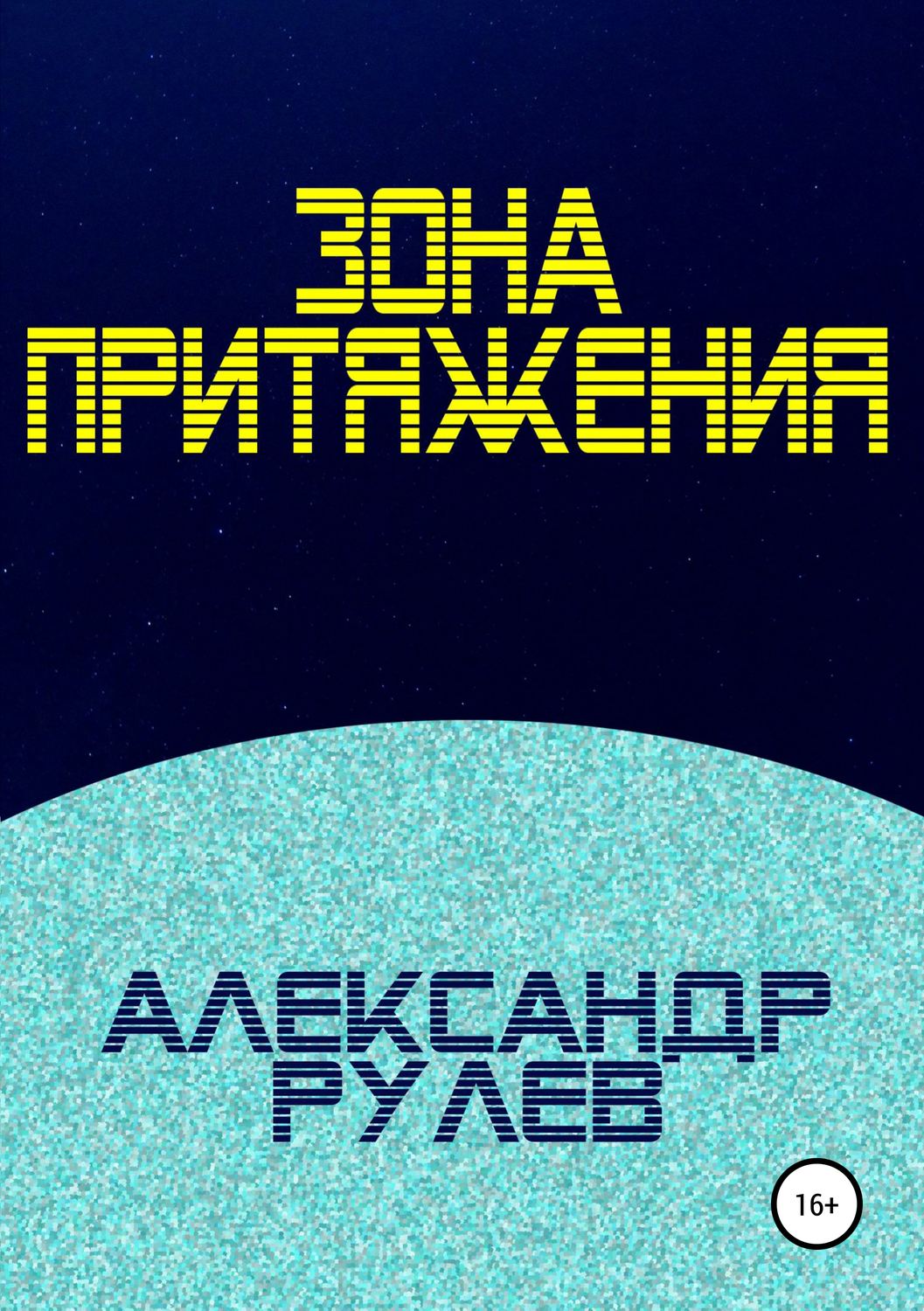Обложка книги «Зона притяжения»