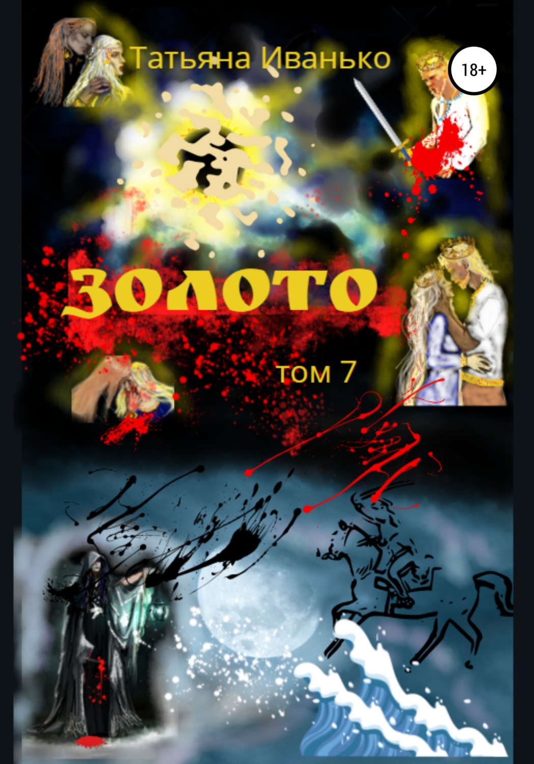 Обложка книги «Золото. Том 7»