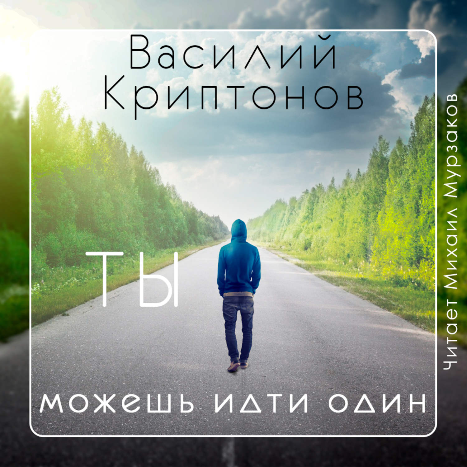 Обложка книги «Ты можешь идти один»