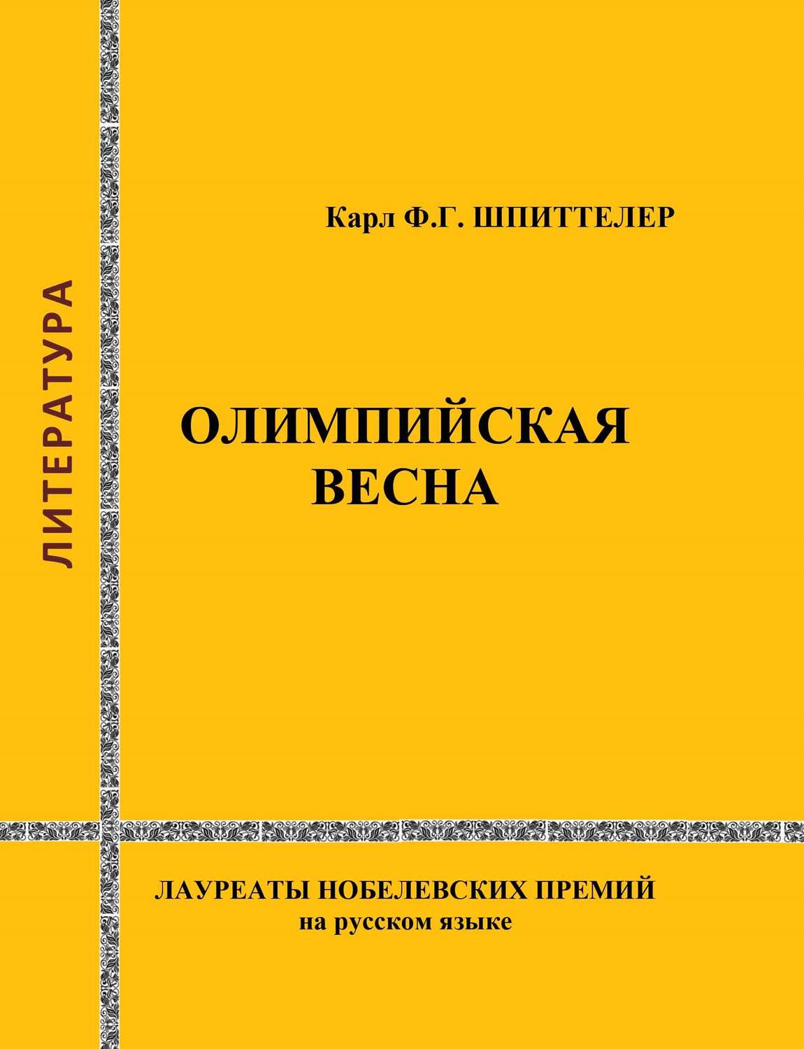 Обложка книги «Олимпийская весна»