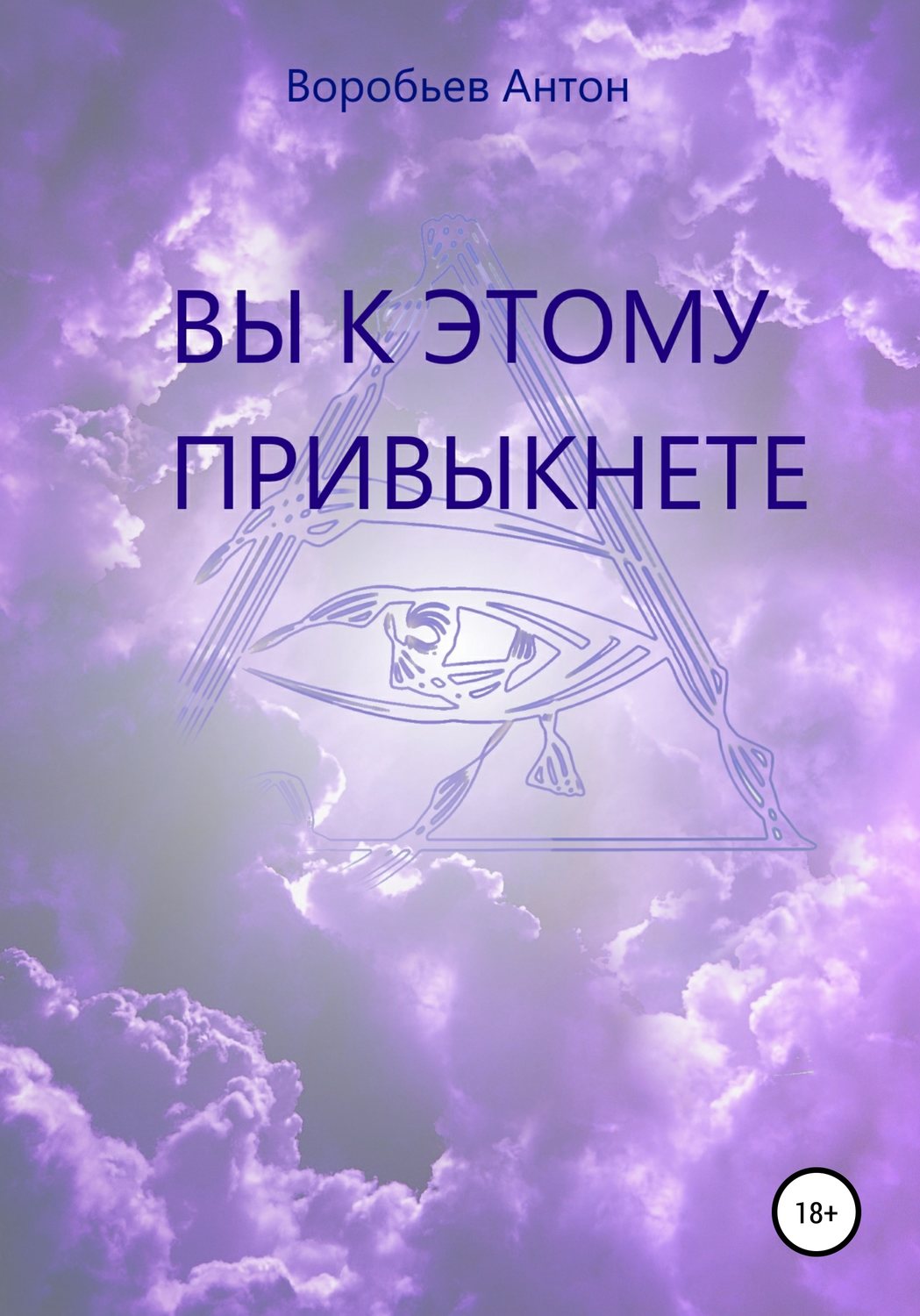 Обложка книги «Вы к этому привыкнете»