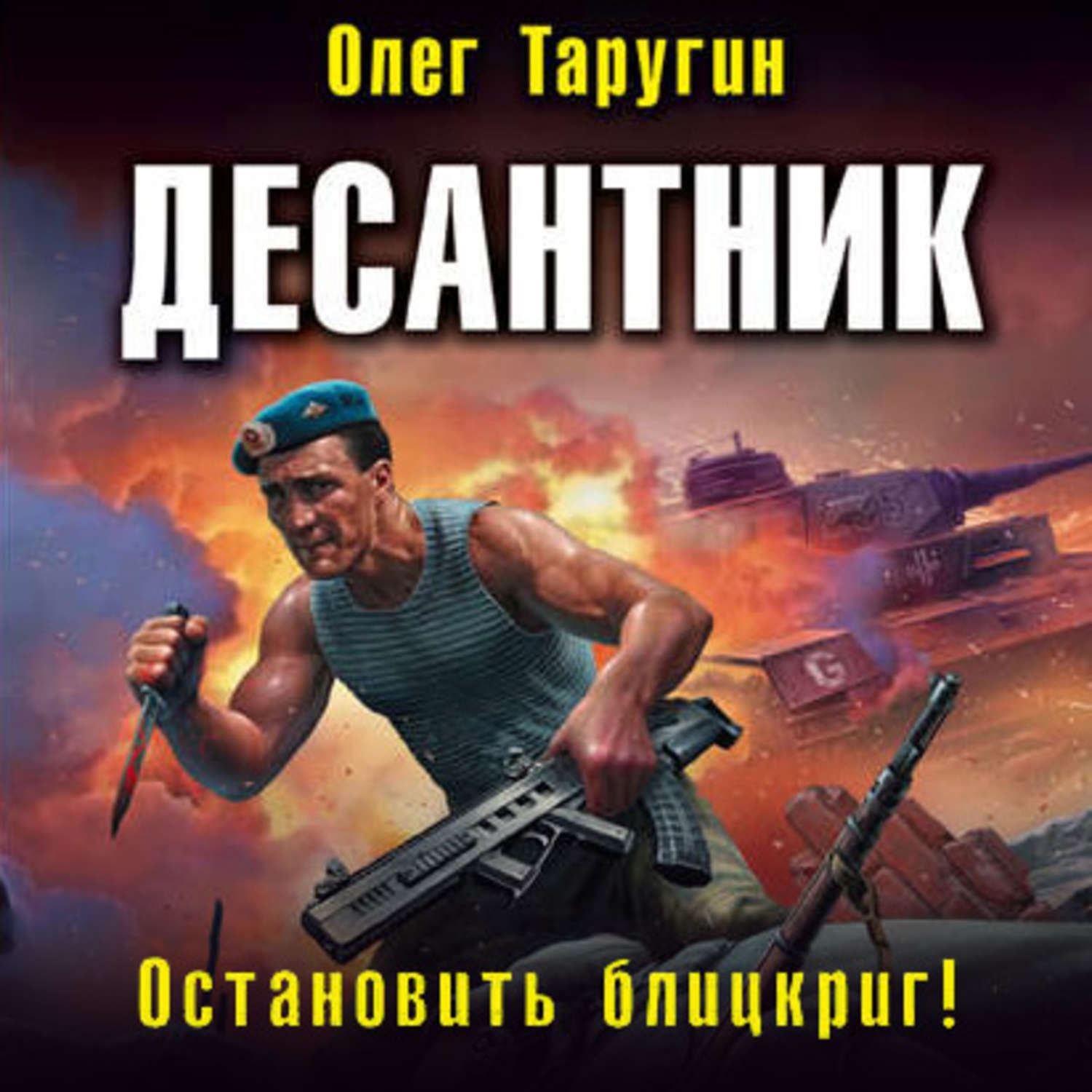 Обложка книги «Десантник. Остановить блицкриг!»