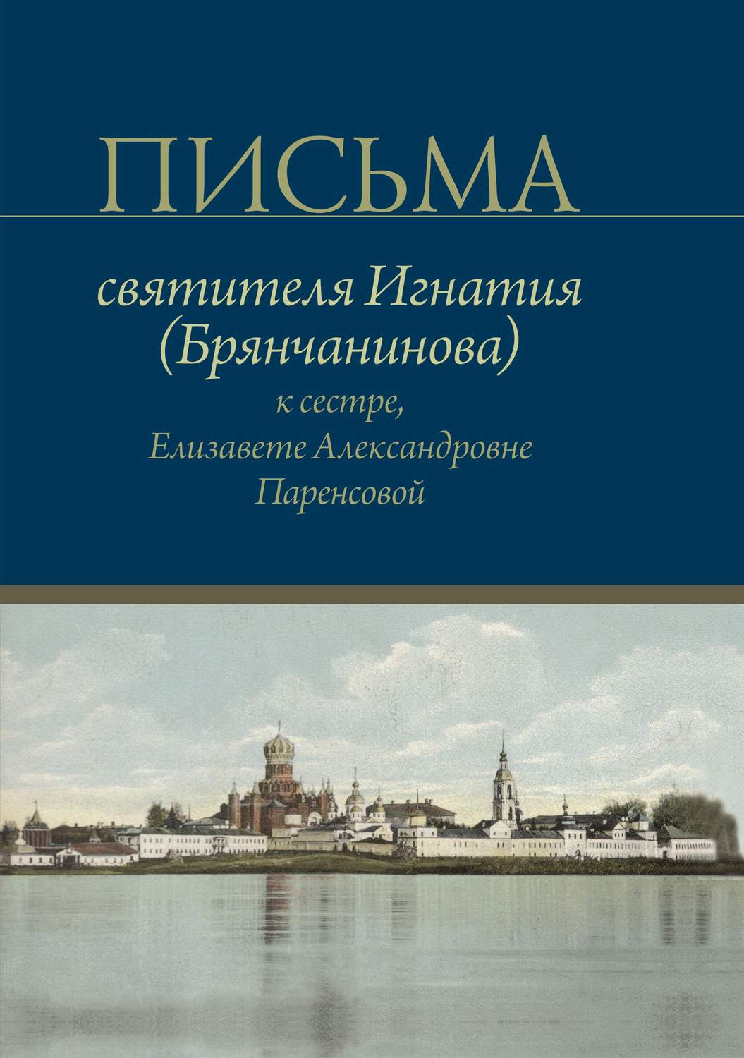 Обложка книги «Письма святителя Игнатия (Брянчанинова) к сестре, Елизавете Александровне Паренсовой»