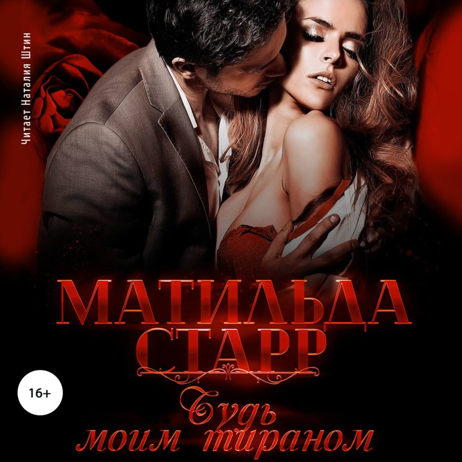 Обложка книги «Будь моим тираном»