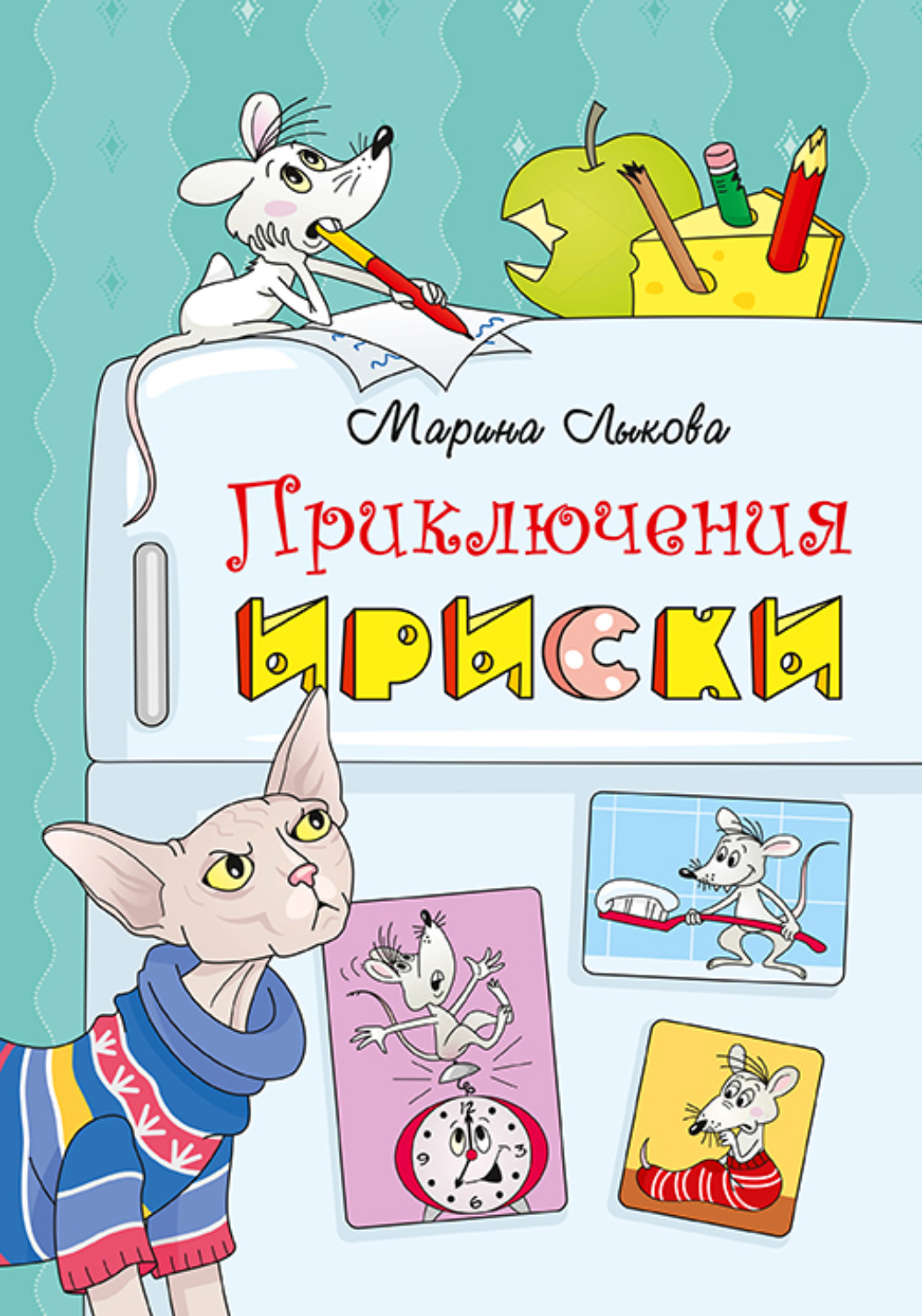 Обложка книги «Приключения Ириски»