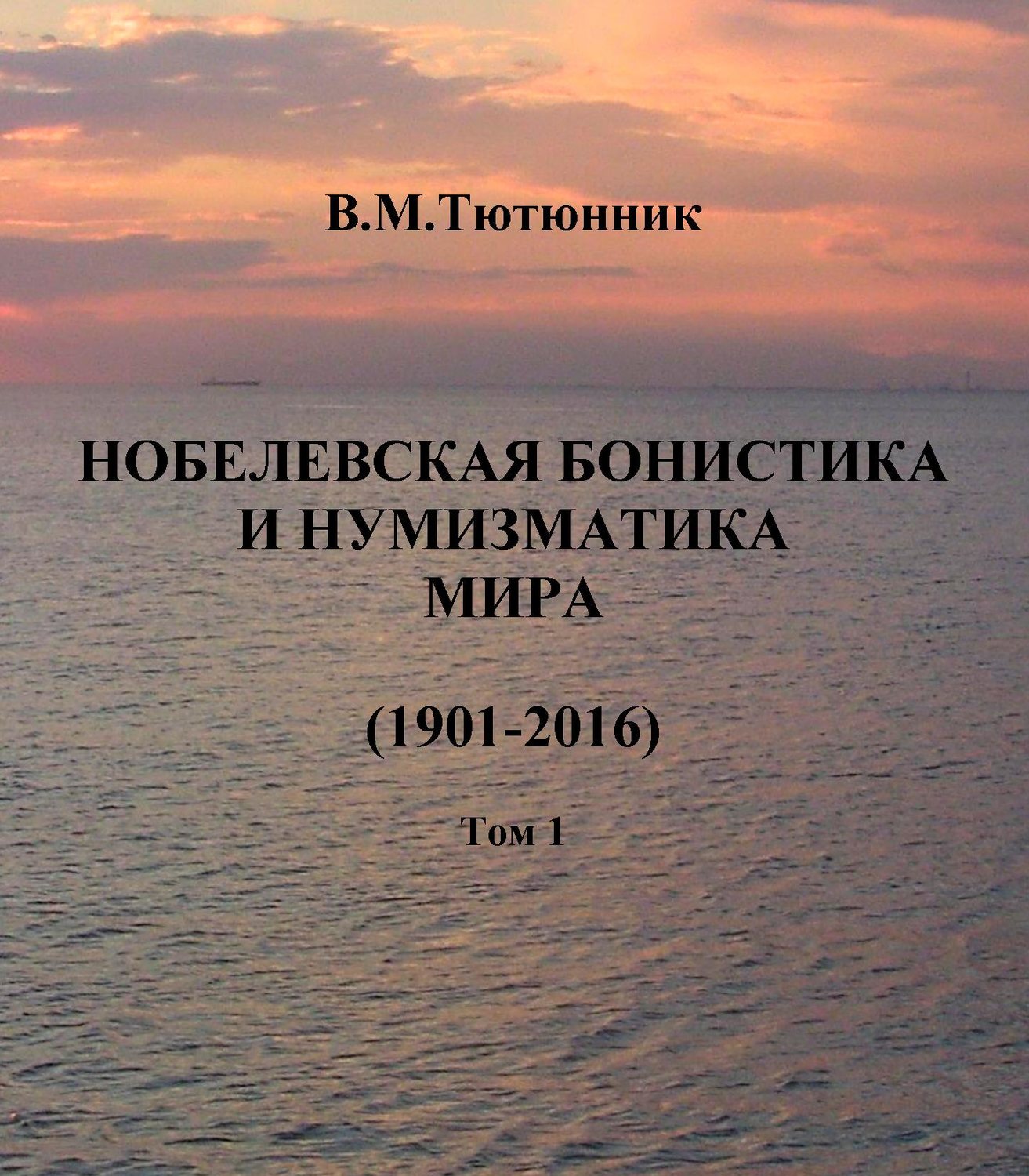 Обложка книги «Нобелевская бонистика и нумизматика мира (1901-2016)»