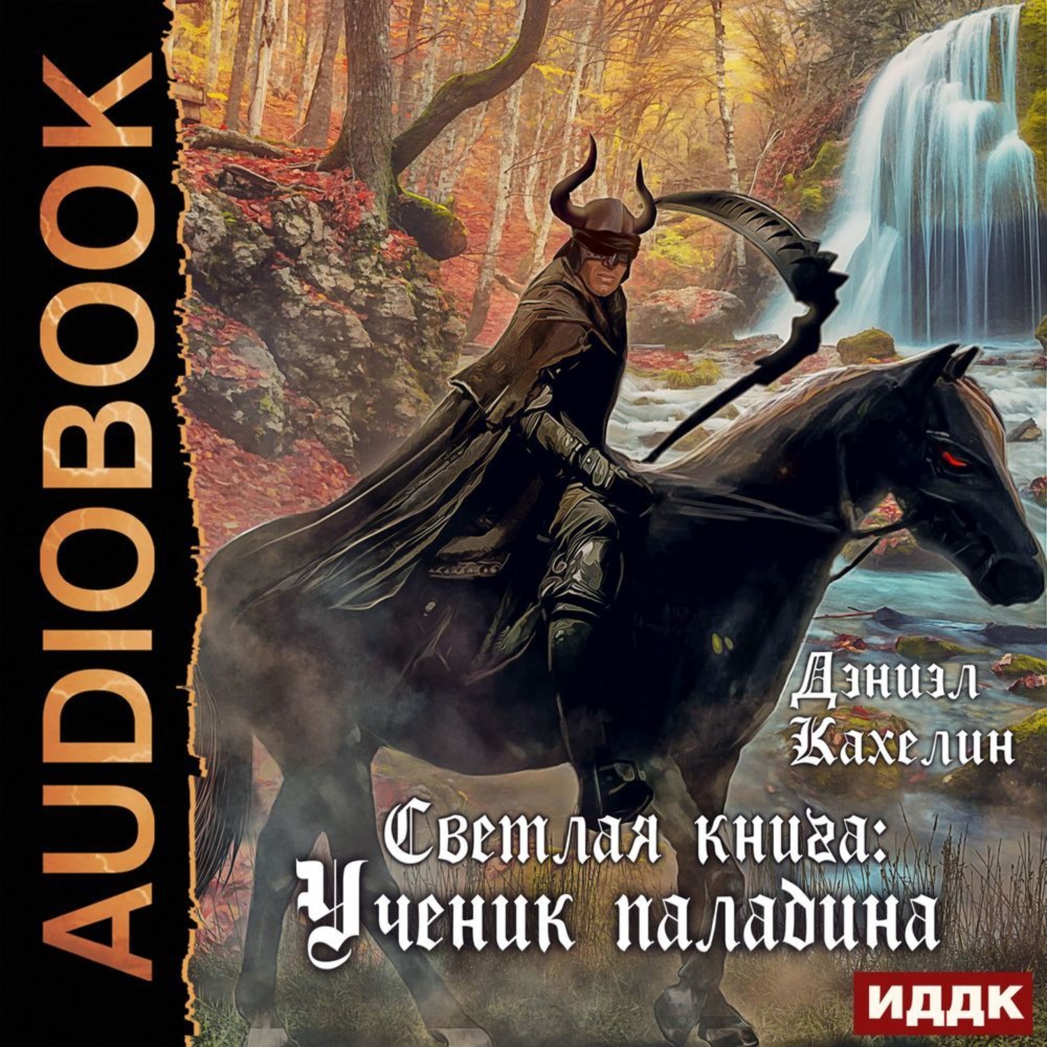 Обложка книги «Светлая книга: Ученик паладина»