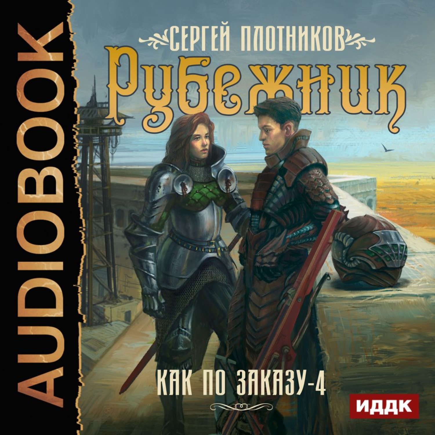 Обложка книги «Рубежник»