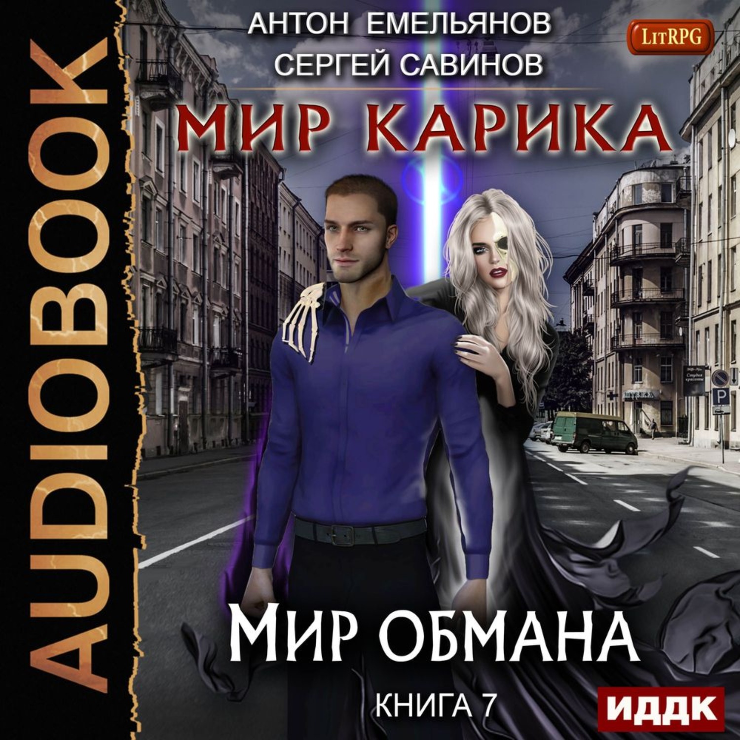Обложка книги «Мир обмана»