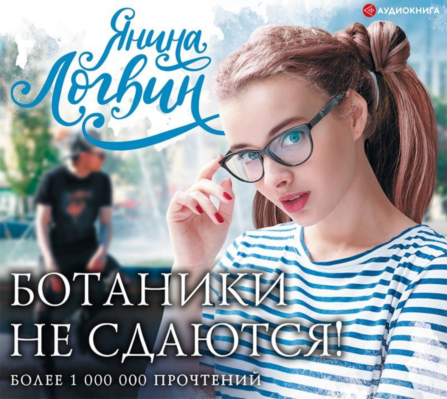 Обложка книги «Ботаники не сдаются»