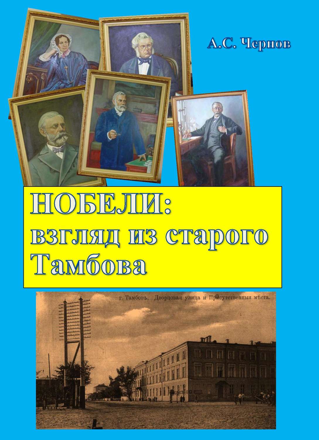 Обложка книги «Нобели: взгляд из старого Тамбова»