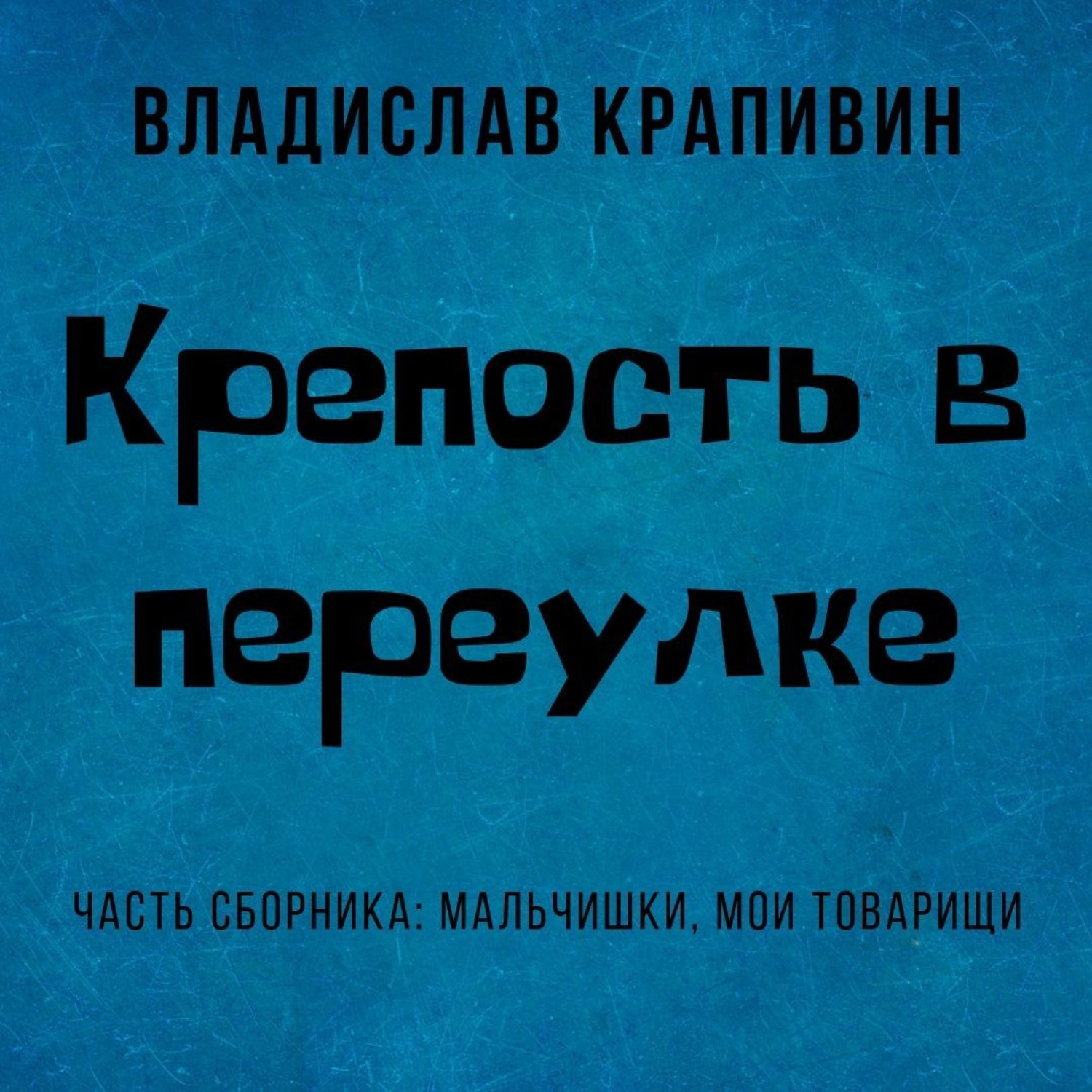 Обложка книги «Крепость в переулке»