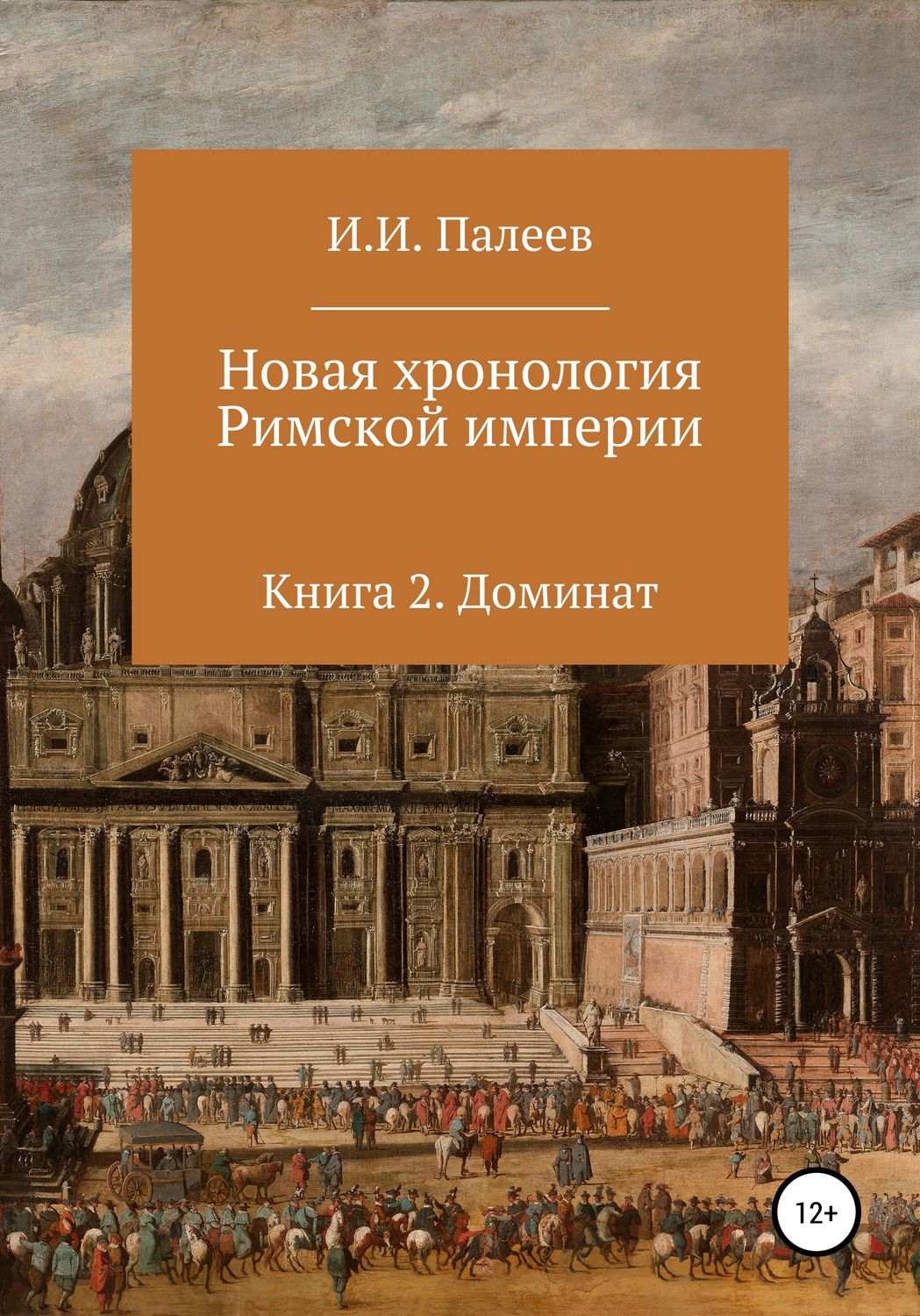 Обложка книги «Новая хронология Римской империи. Книга 2»