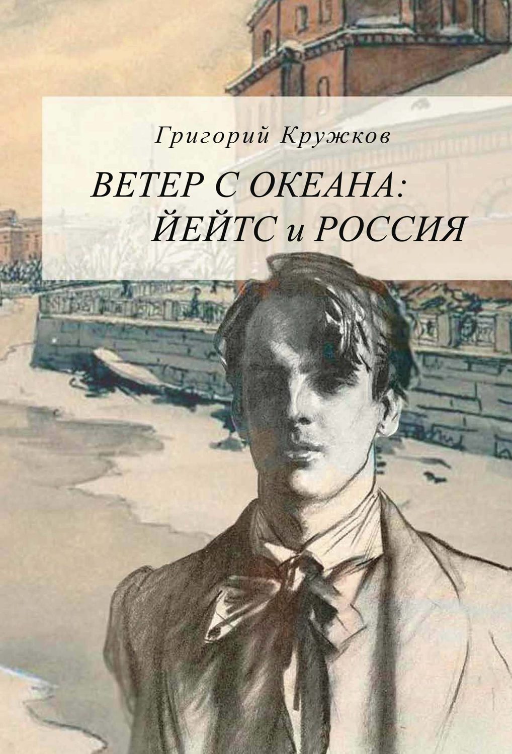 Обложка книги «Ветер с океана. Йейтс и Россия»