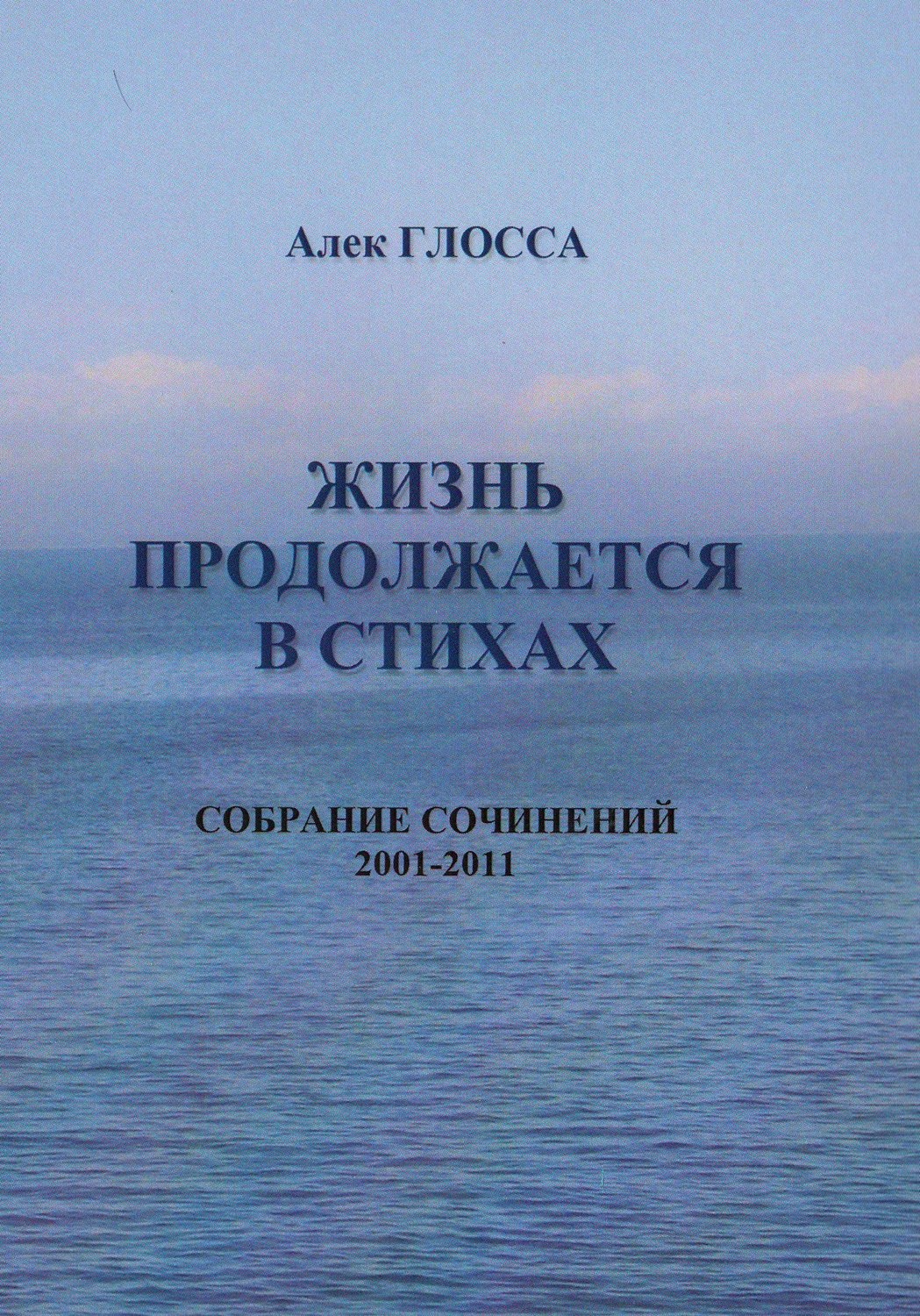 Обложка книги «Жизнь продолжается в стихах»