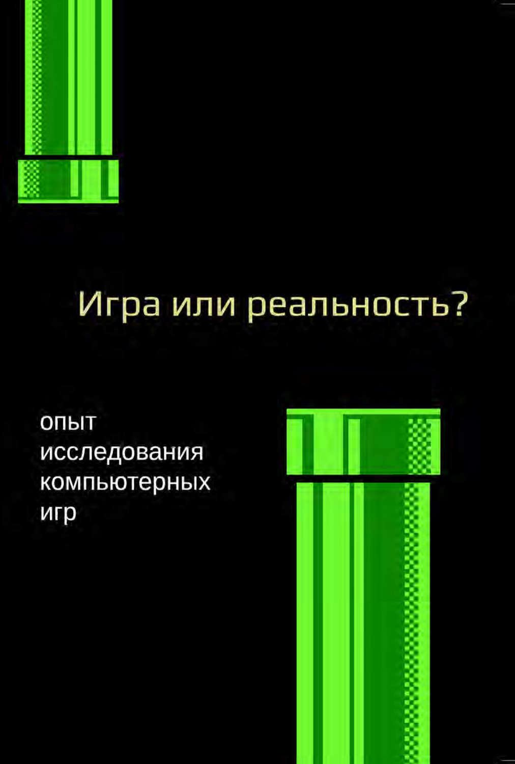 Обложка книги «Медиафилософия ХII. Игра или реальность? Опыт исследования компьютерных игр»