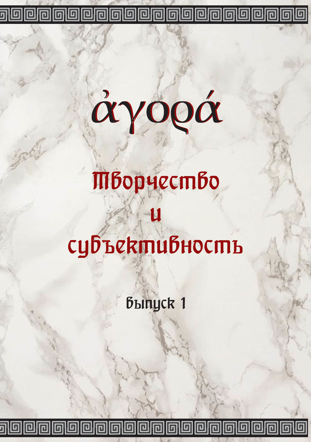 Обложка книги «Творчество и субъективность»