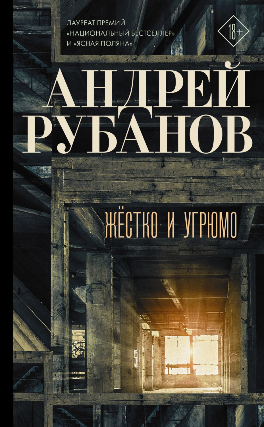 Обложка книги «Жёстко и угрюмо»