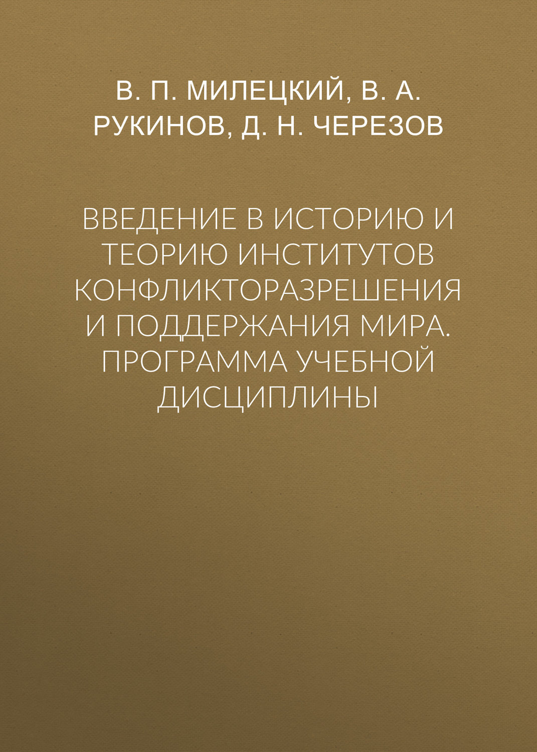 Обложка книги «Введение в историю и теорию институтов конфликторазрешения и поддержания мира. Программа учебной дисциплины»