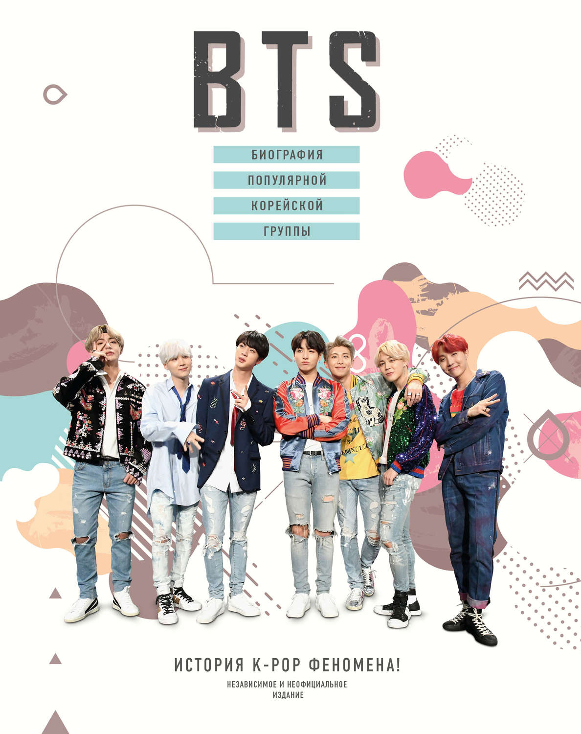 Обложка книги «BTS. Биография популярной корейской группы»