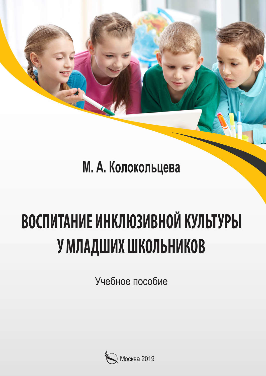 Обложка книги «Воспитание инклюзивной культуры у младших школьников»