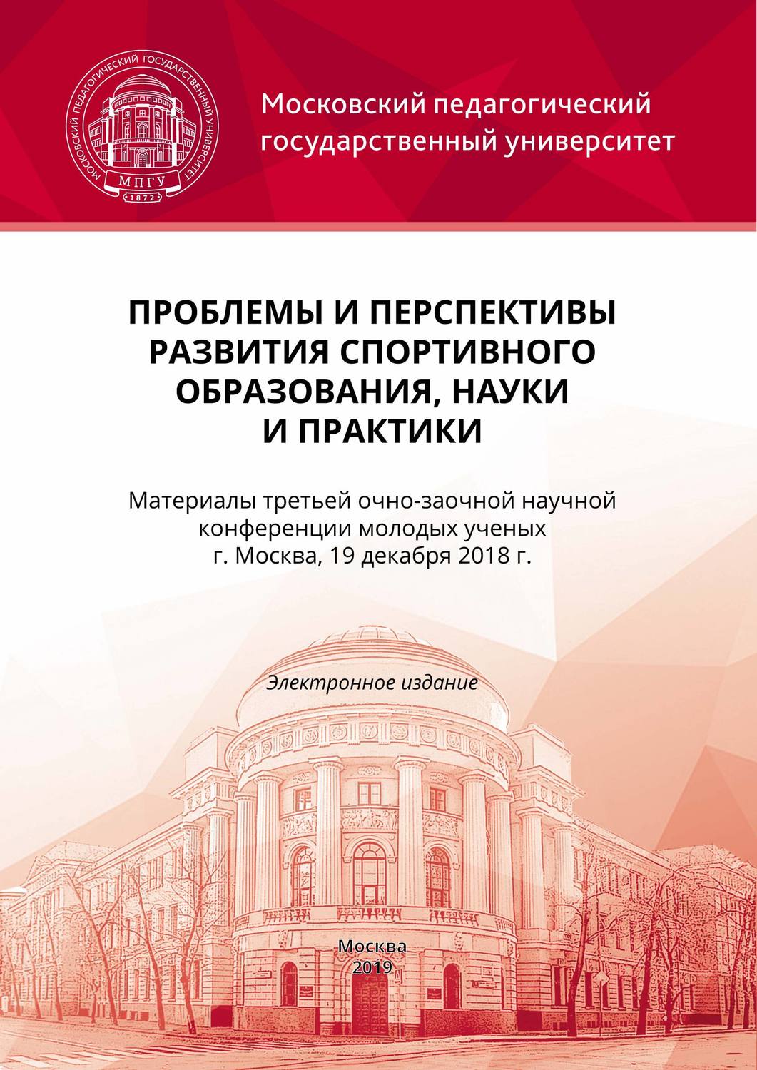 Обложка книги «Проблемы и перспективы развития спортивного образования, науки и практики»