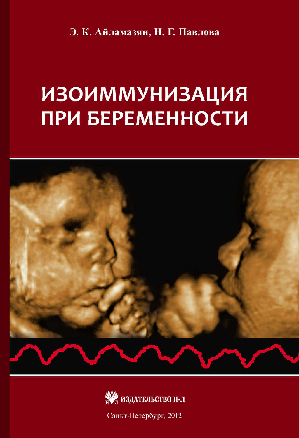 Обложка книги «Изоиммунизация при беременности»