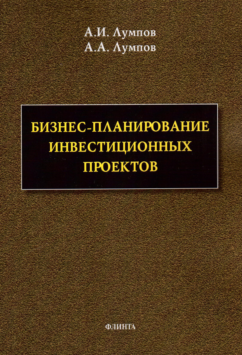 Обложка книги «Бизнес-планирование инвестиционных проектов»