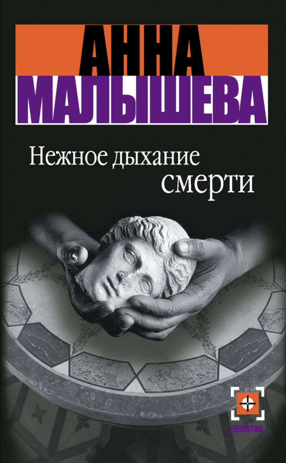 Обложка книги «Нежное дыхание смерти»