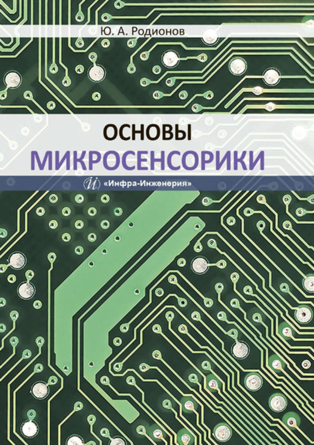 Обложка книги «Основы микросенсорики»