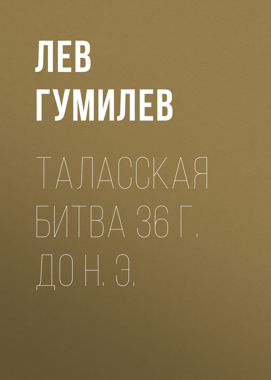 Обложка книги «Таласская битва 36 г. до н. э.»
