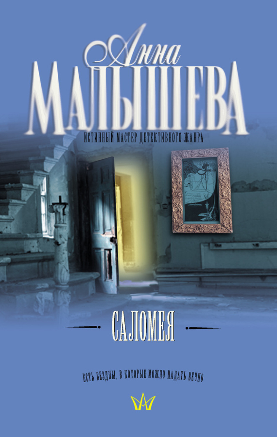 Обложка книги «Саломея»