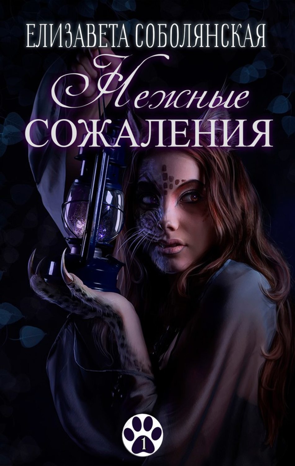 Обложка книги «Нежные сожаления»