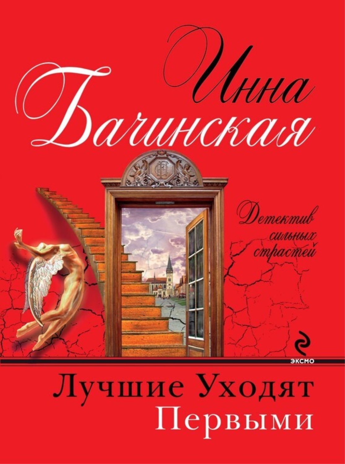 Обложка книги «Лучшие уходят первыми»