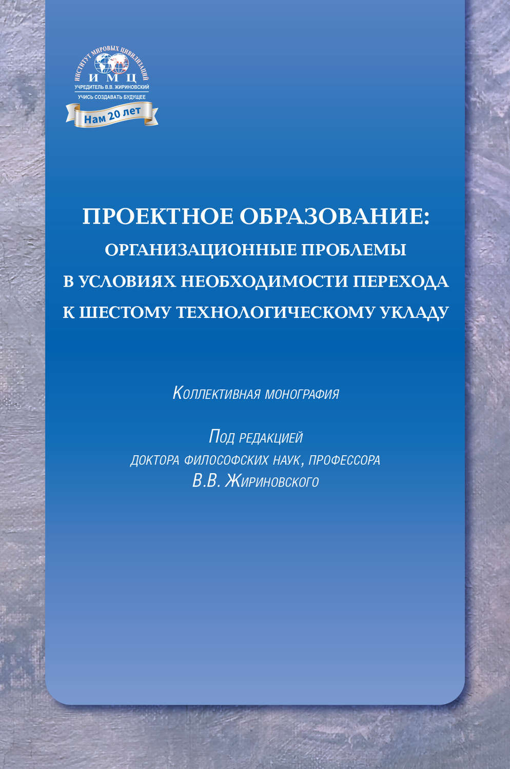 Обложка книги «Проектное образование: организационные проблемы в условиях необходимости перехода к шестому технологическому укладу»