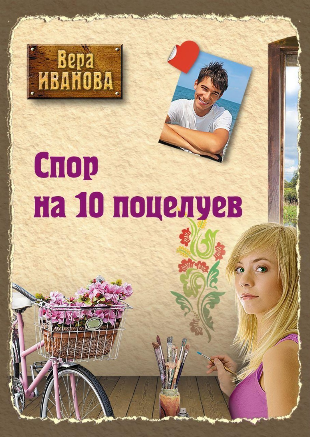 Обложка книги «Спор на десять поцелуев»