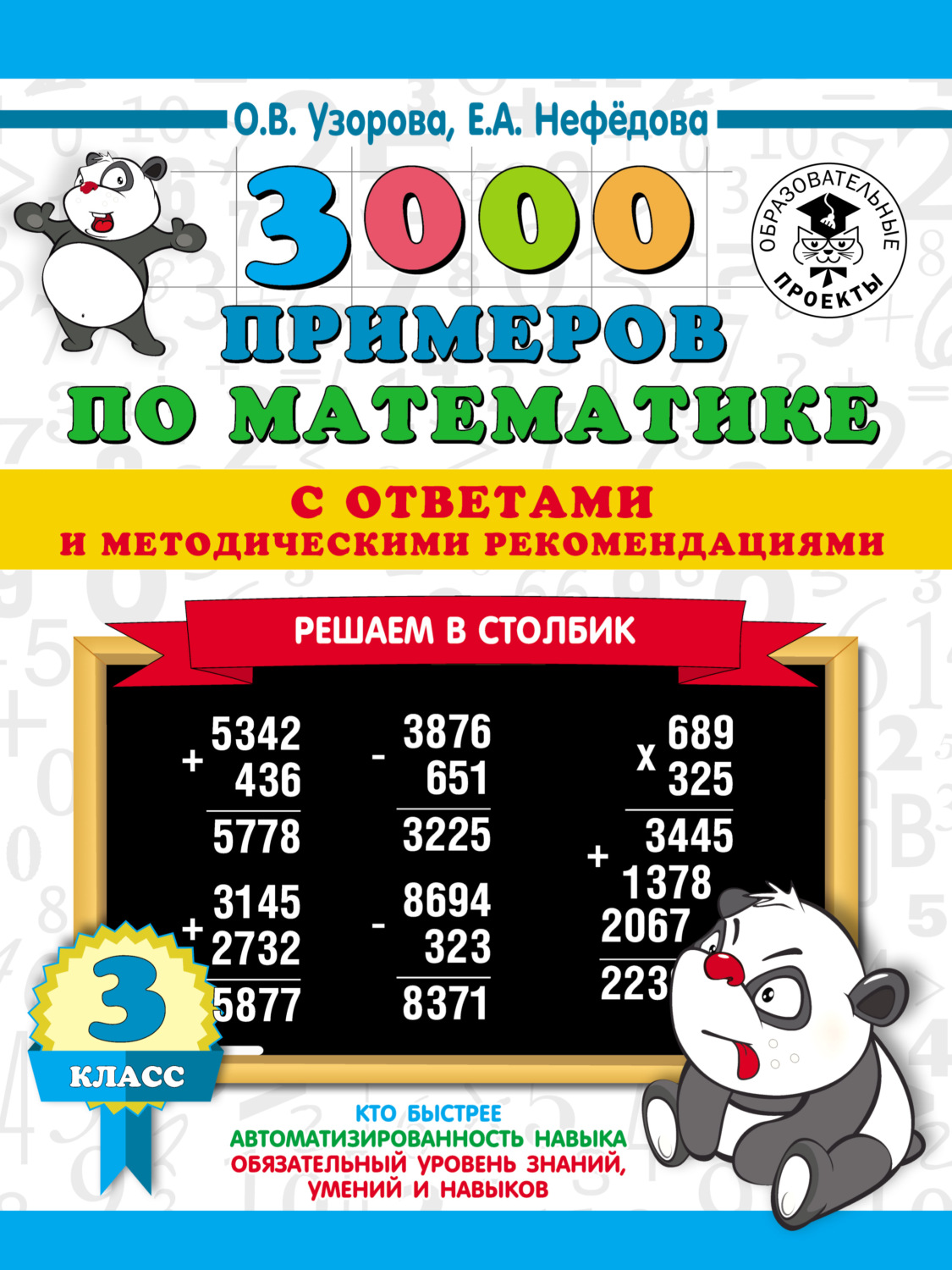 Обложка книги «3000 примеров по математике с ответами и методическими рекомендациями. Решаем в столбик. 3 класс»