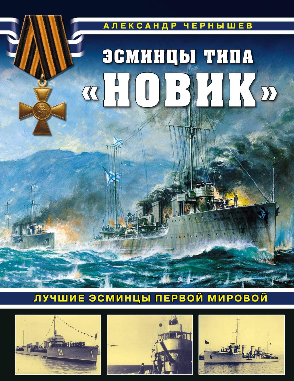 Обложка книги «Эсминцы типа «Новик». Лучшие эсминцы Первой мировой»