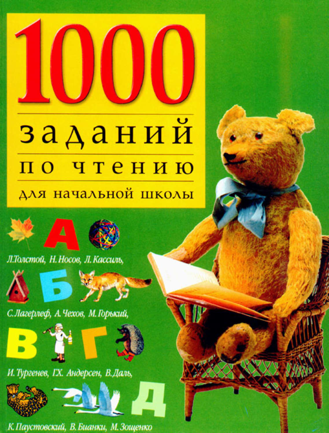 Обложка книги «1000 заданий по чтению для начальной школы»