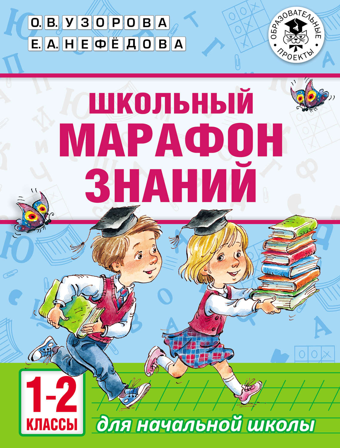 Обложка книги «Школьный марафон знаний. 1-2 классы»