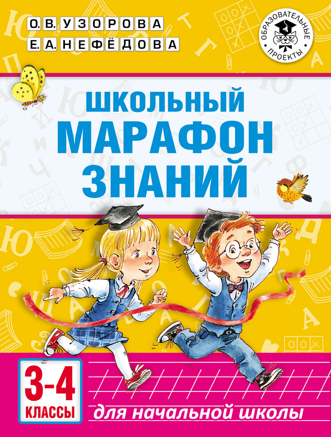Обложка книги «Школьный марафон знаний. 3-4 классы»