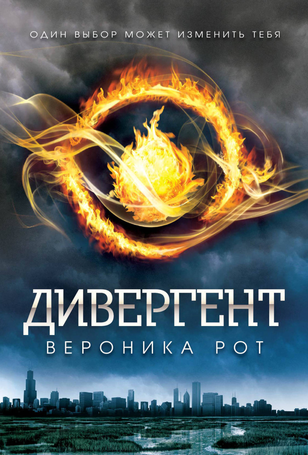 Обложка книги «Дивергент»