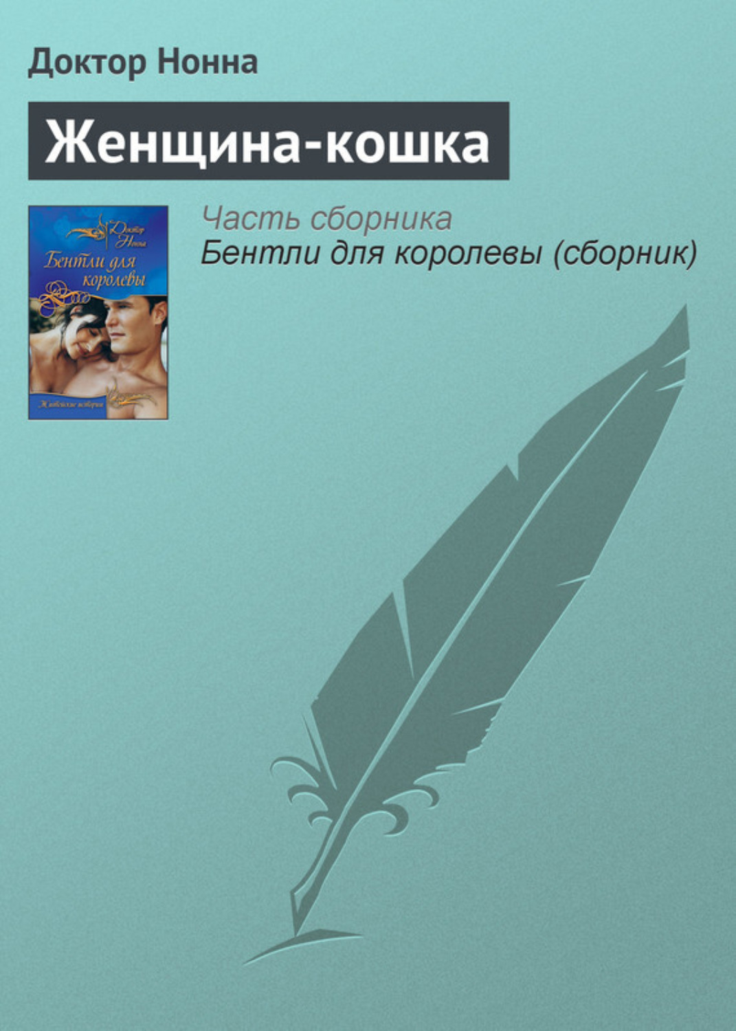 Обложка книги «Женщина-кошка»