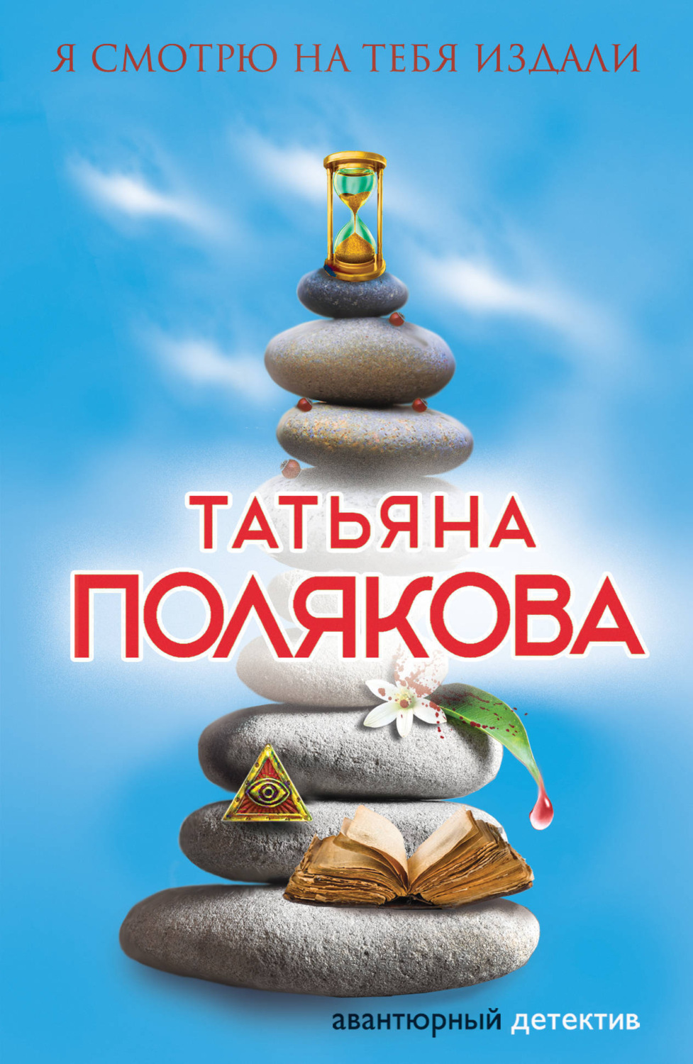 Обложка книги «Я смотрю на тебя издали»