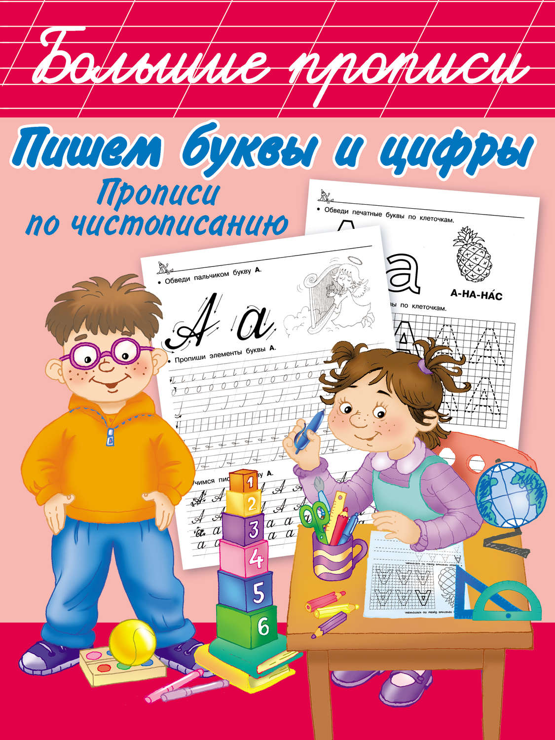 Обложка книги «Пишем буквы и цифры. Прописи по чистописанию»
