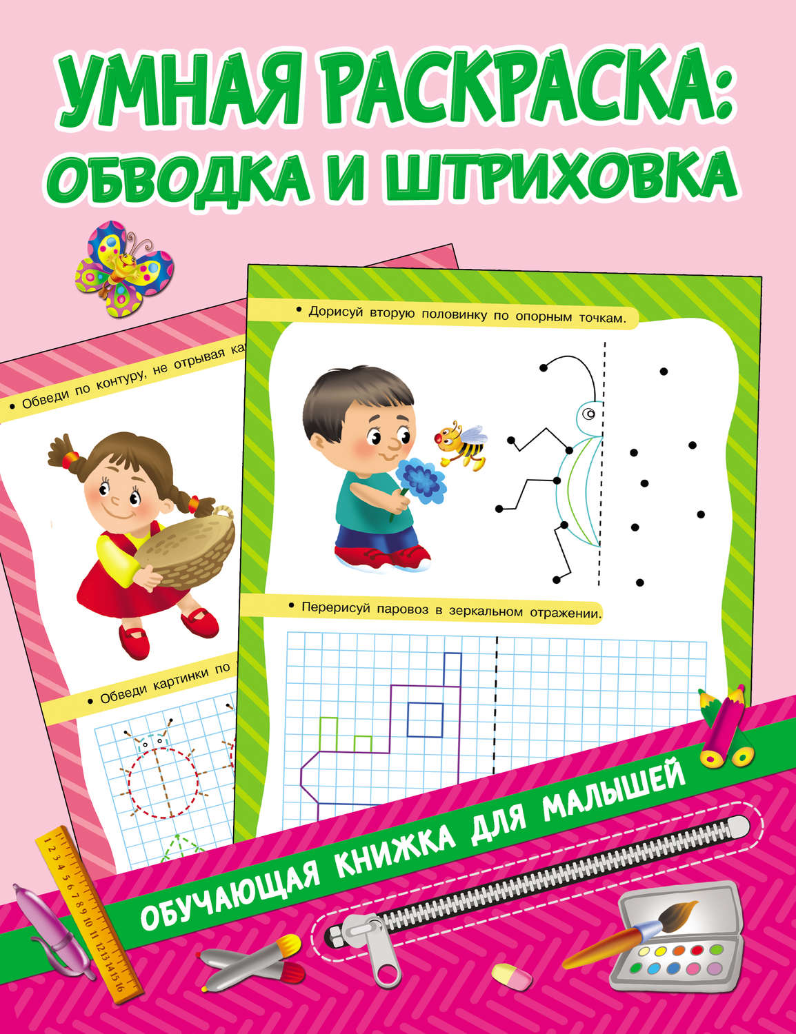 Обложка книги «Умная раскраска: обводка и штриховка»